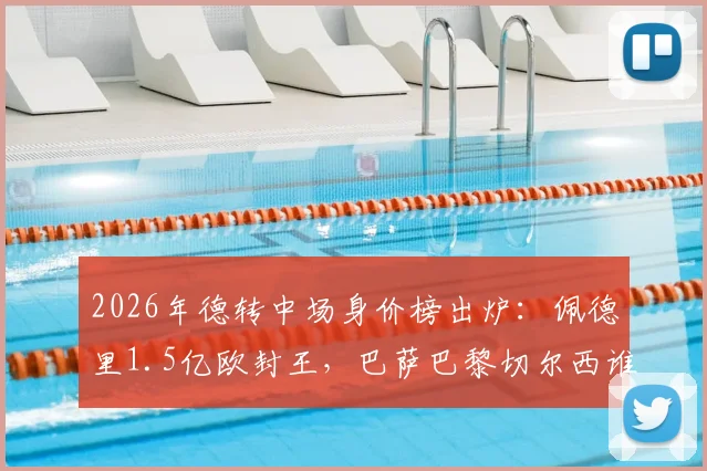 2026年德转中场身价榜出炉:佩德里1.5亿欧封王,巴萨巴黎切尔西谁家中场更值钱?