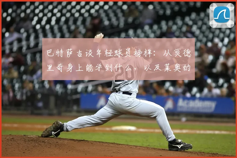 巴特萨吉谈年轻球员榜样:从莫德里奇身上能学到什么,以及莱奥的过人之处