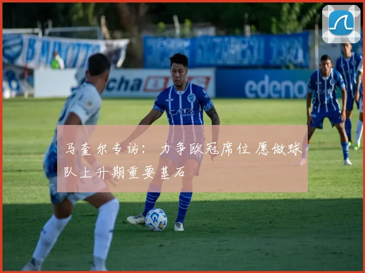 马奎尔专访:力争欧冠席位 愿做球队上升期重要基石