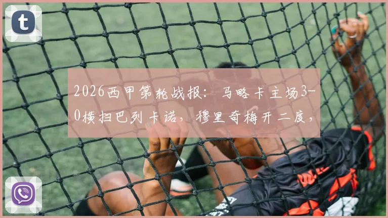 2026西甲第轮战报:马略卡主场3-0横扫巴列卡诺,穆里奇梅开二度,维吉利锁定胜局详细回顾