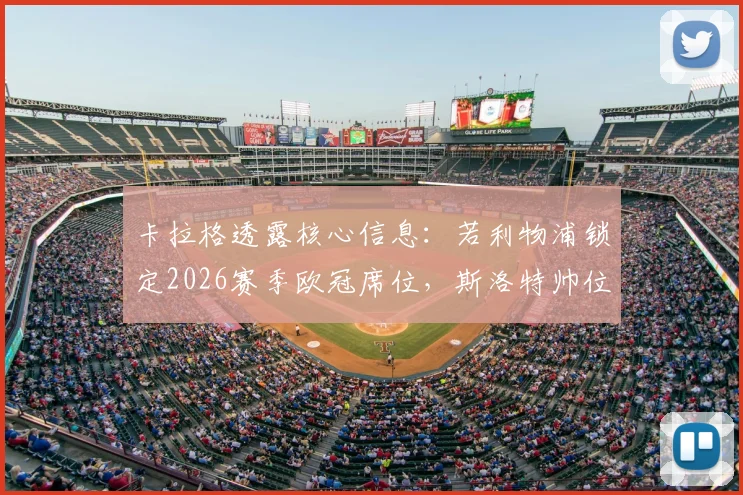 卡拉格透露核心信息：若利物浦锁定2026赛季欧冠席位，斯洛特帅位将获保障