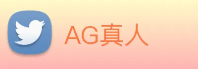 AG真人 logo